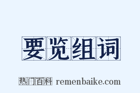 要览组词是什么意思的图片